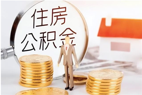 武威离职后怎么提出公积金（离职了如何提取住房公积金里的钱）