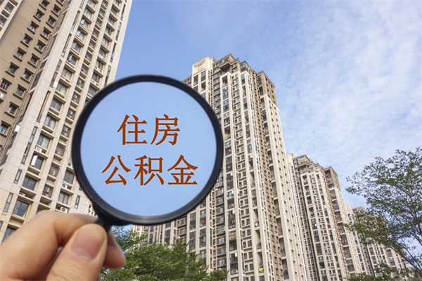 武威公积金取（最新取住房公积金流程）