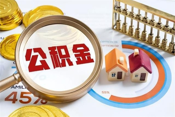 武威手机公积金提取（手机公积金提取流程2021）