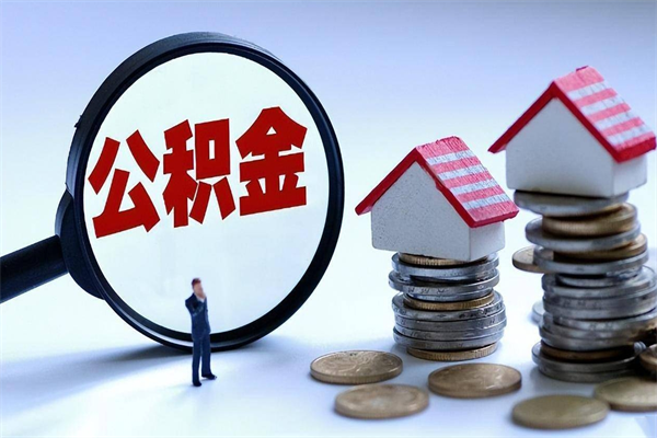 武威取住房公积金（取住房公积金流程）