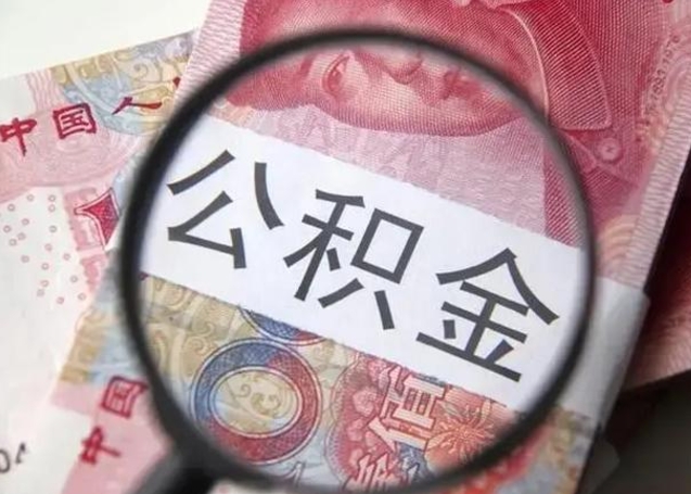 武威怎么领取个人公积金（怎么领公积金?）