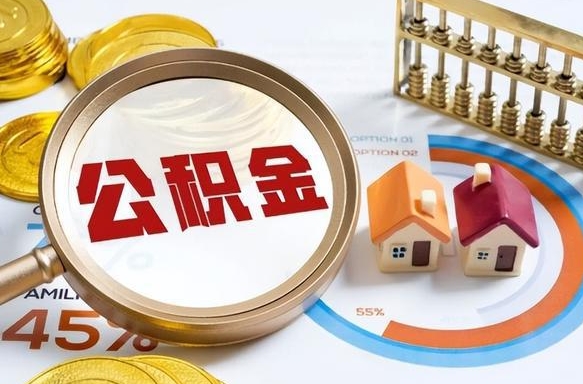 武威辞职后怎么把公积金取出来（辞职后怎么把公积金全部取出）